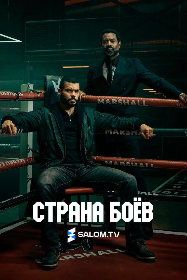Страна боёв