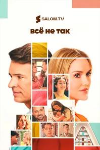 Всё не так