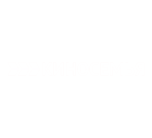 Киносемья