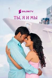 Ты, я и мы