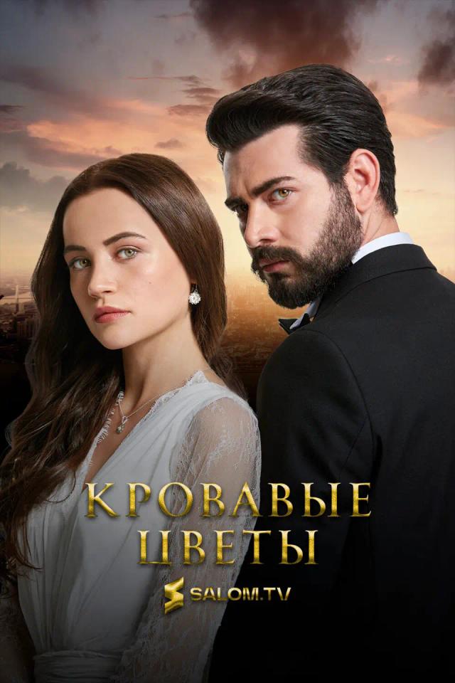 Кровавые цветы