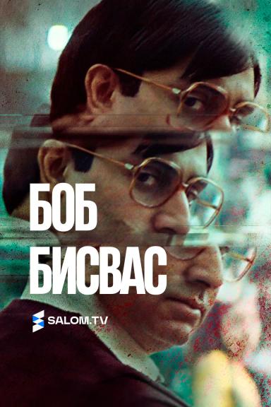 Bob Bisvas
