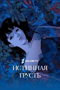 Истинная грусть