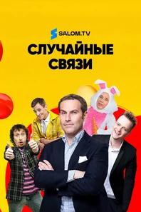Случайные связи
