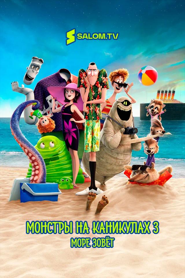 Монстры на каникулах 3: Море зовёт