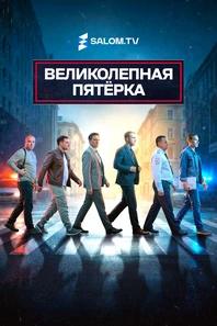Великолепная пятёрка