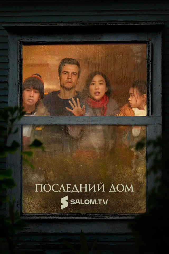 Последний дом