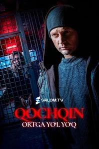 Qochoq. Ortga yo‘l yo‘q