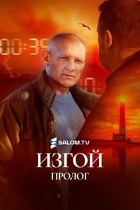Изгой. Пролог
