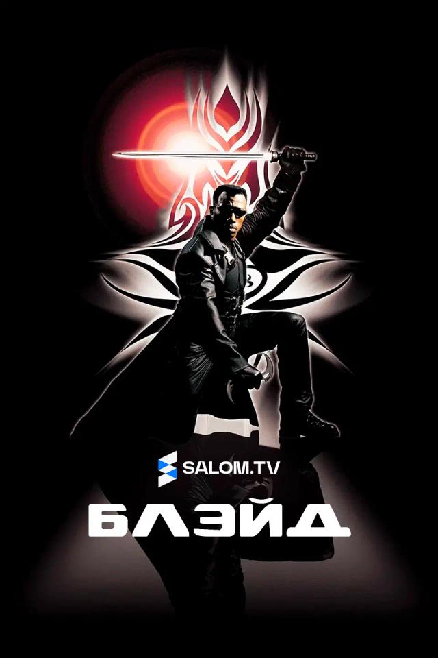 Блэйд
