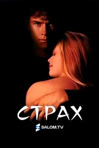 Страх