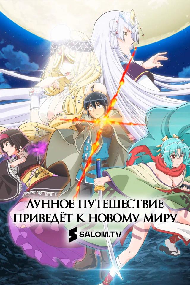 Лунное путешествие приведёт к новому миру