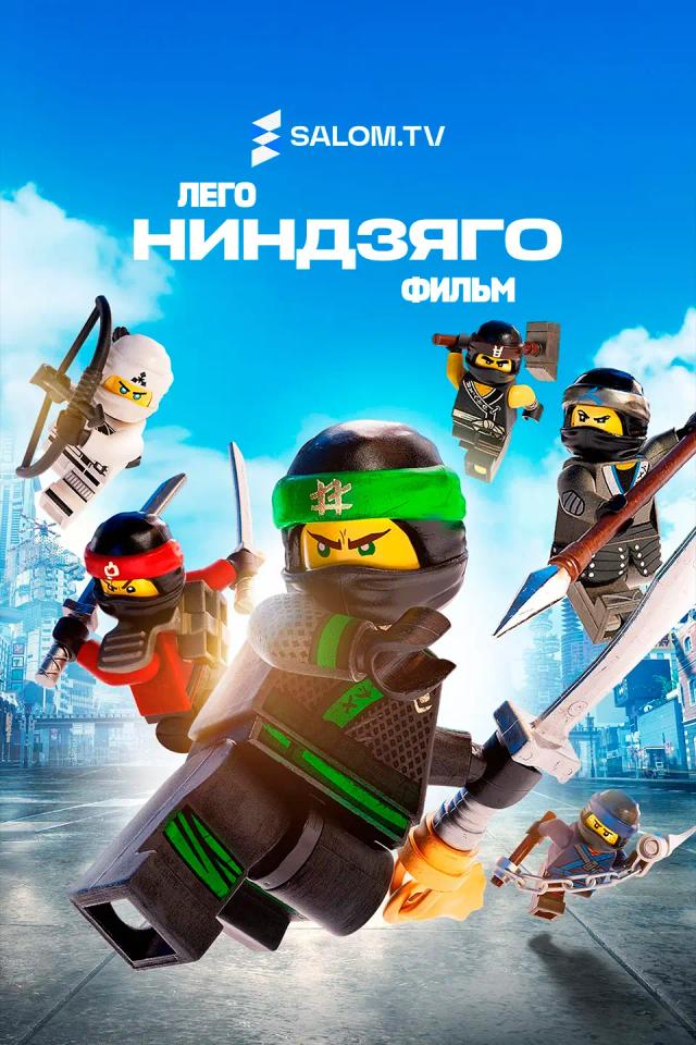 ЛЕГО Ниндзяго Фильм