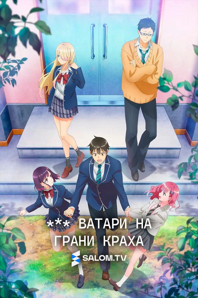 *** Ватари на грани краха