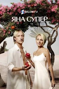 ЯнаСупер