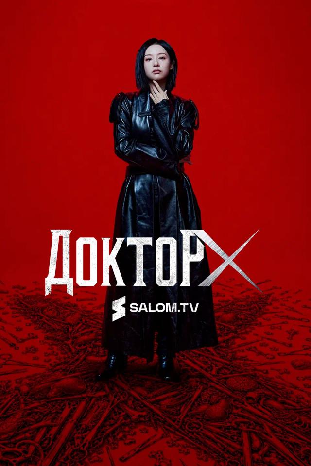 Доктор Икс