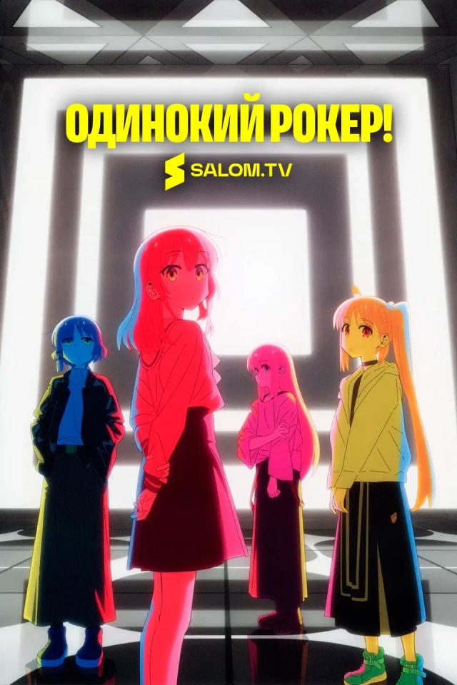 Одинокий рокер!
