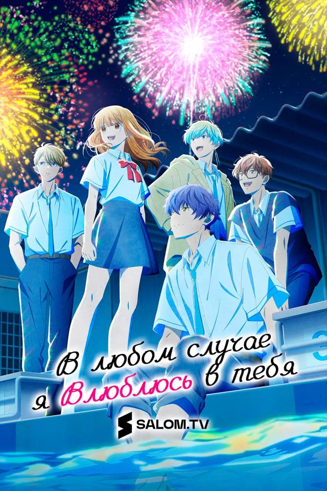 В любом случае я влюблюсь в тебя