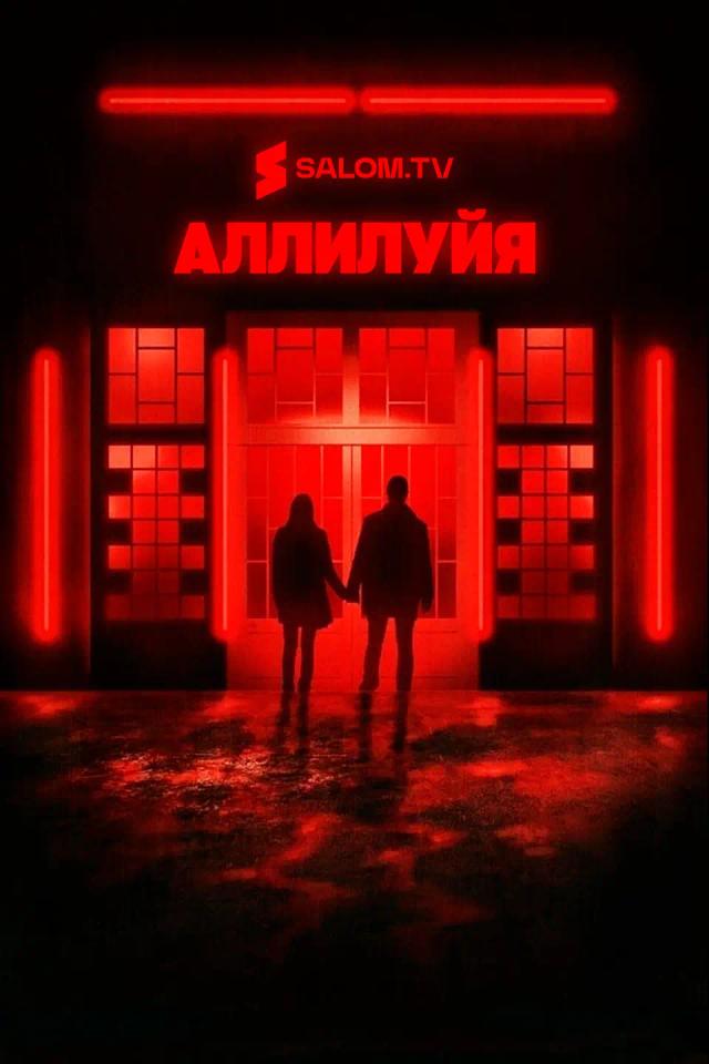 Аллилуйя