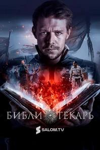 Библиотекарь