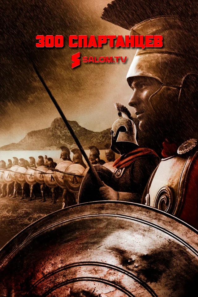 300 спартанцев