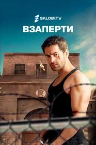 Взаперти