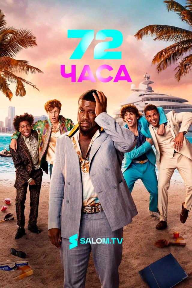 72 часа
