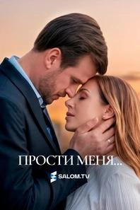 Прости меня...
