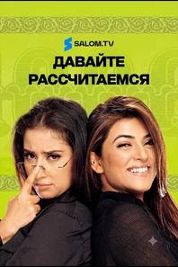 Давайте рассчитаемся