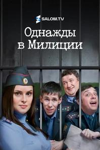 Однажды в милиции