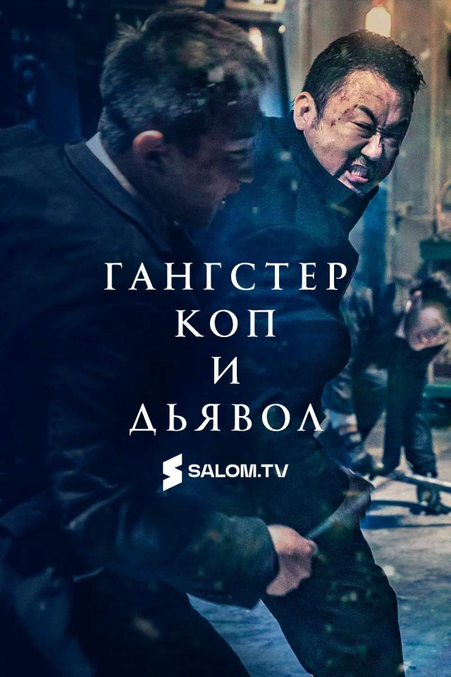 Гангстер, коп и дьявол