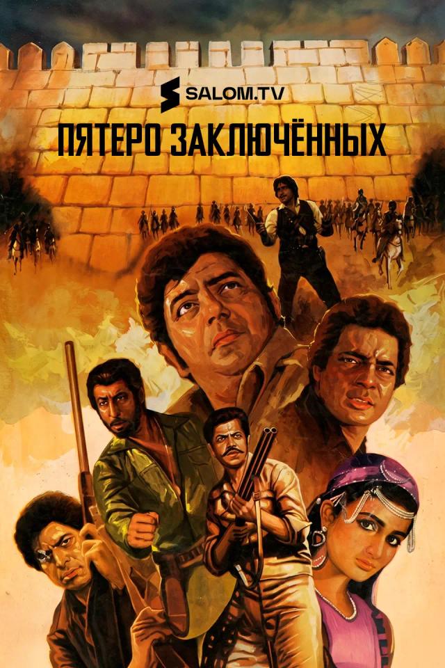 Пятеро заключённых