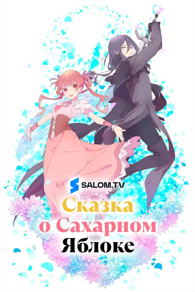 Сказка о сахарном яблоке