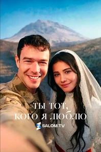 Ты тот, кого я люблю