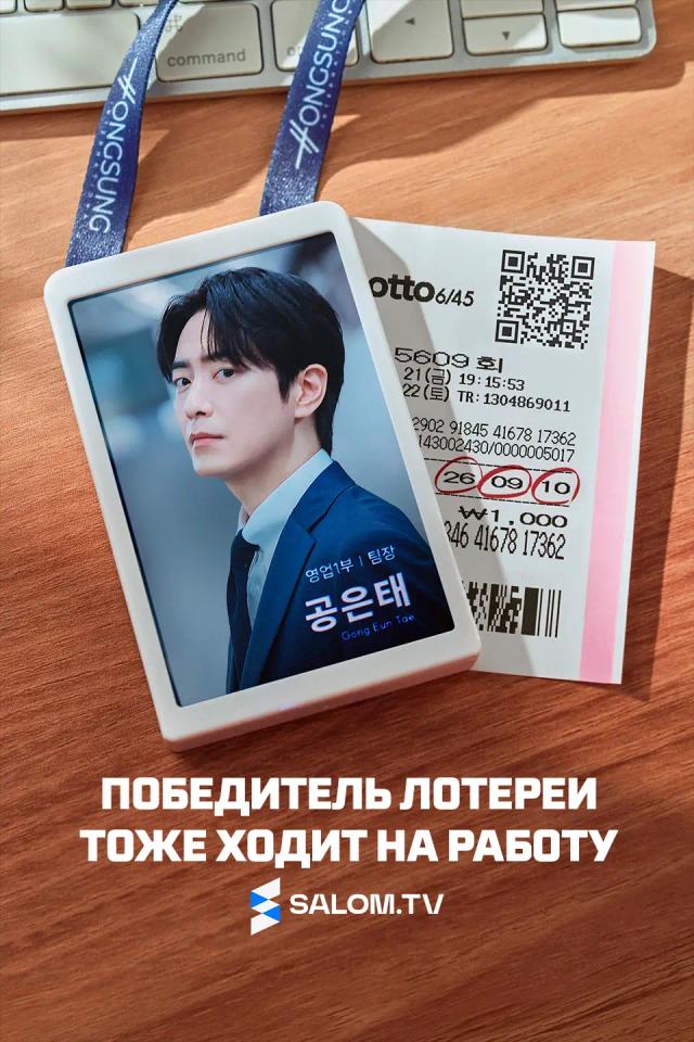 Победитель лотереи тоже ходит на работу
