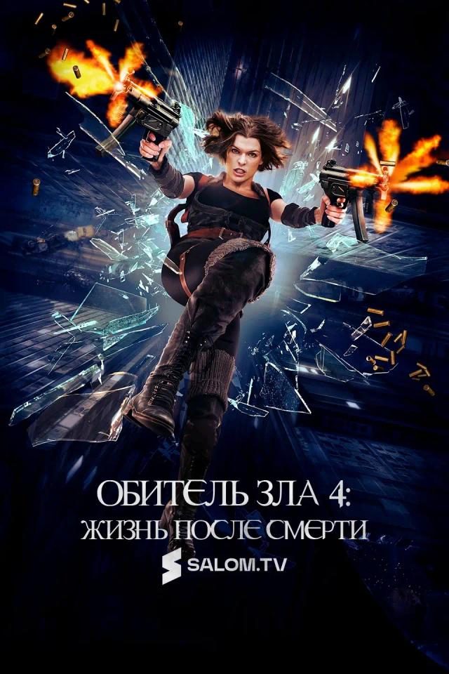 Обитель зла 4: Жизнь после смерти 3D
