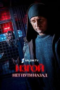 Изгой. Нет пути назад