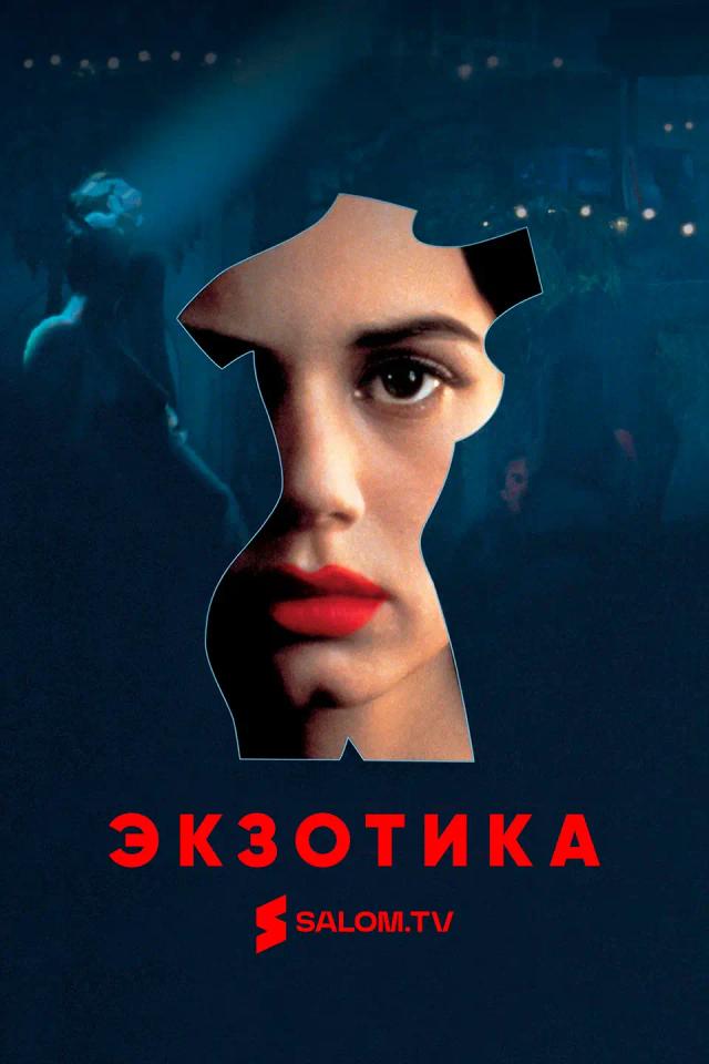 Экзотика