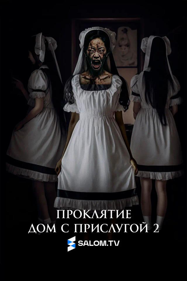 Проклятие. Дом с прислугой 2