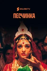 Песчинка