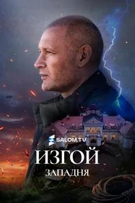 Изгой. Западня