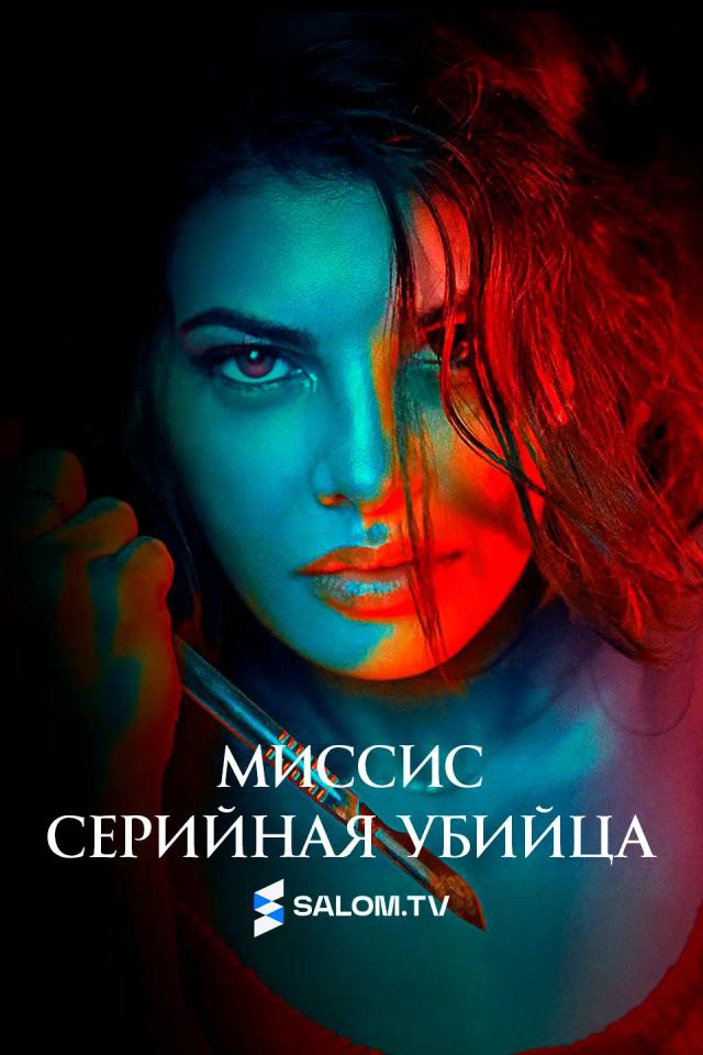 Миссис серийная убийца