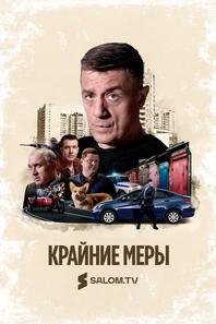 Крайние меры