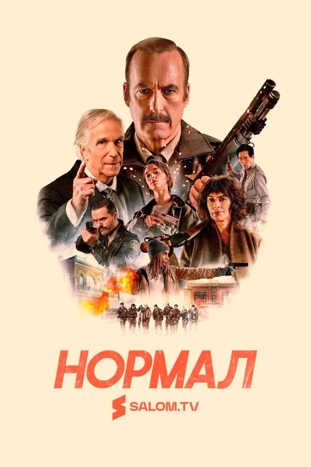 Нормал