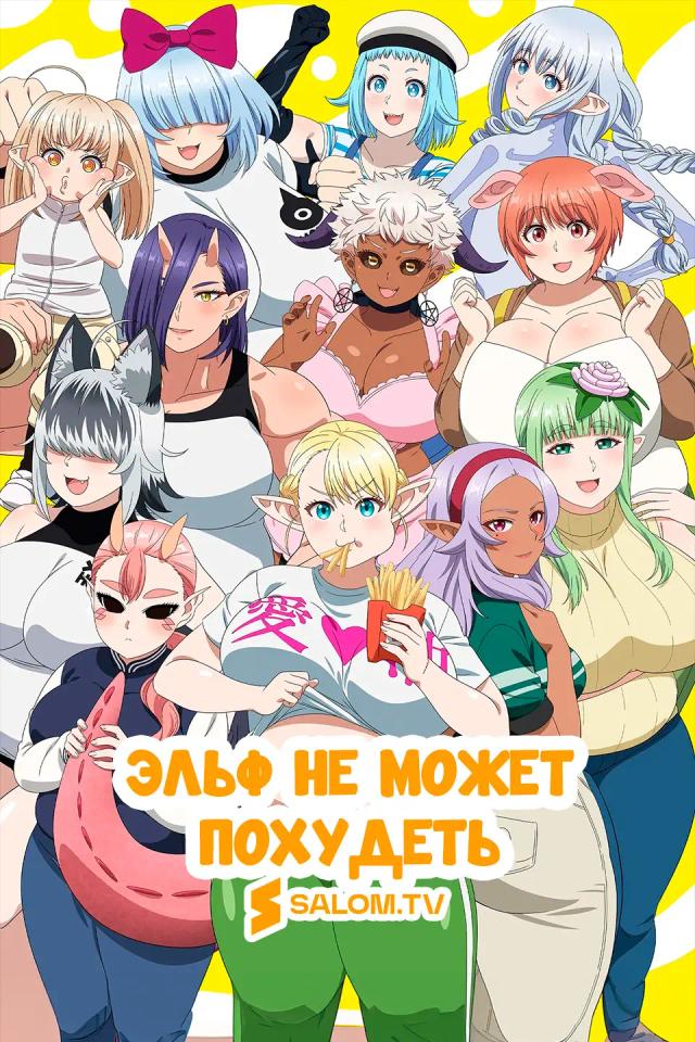 Эльф не может похудеть