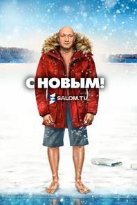 С Новым!