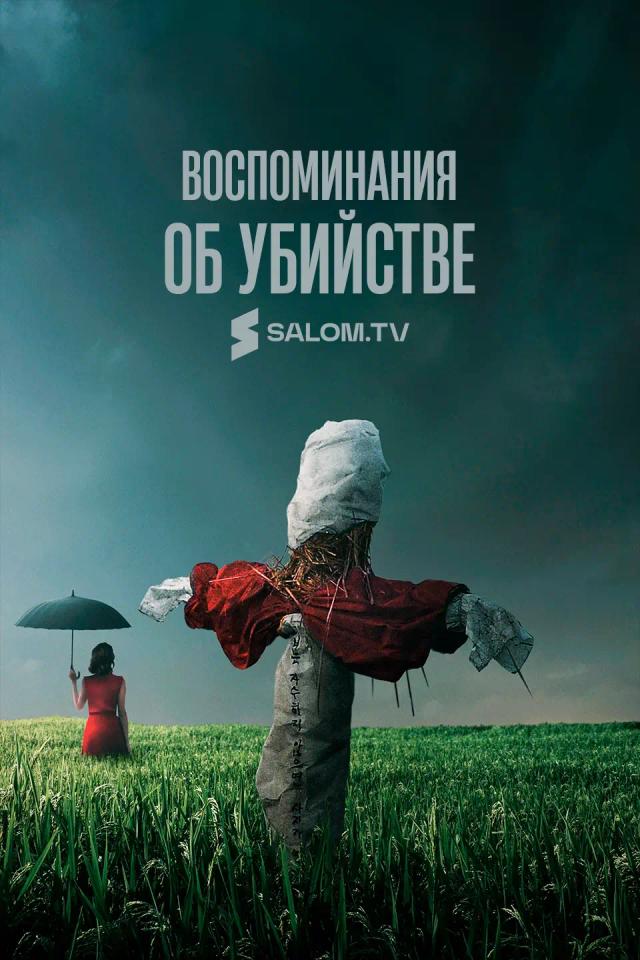 Воспоминания об убийстве
