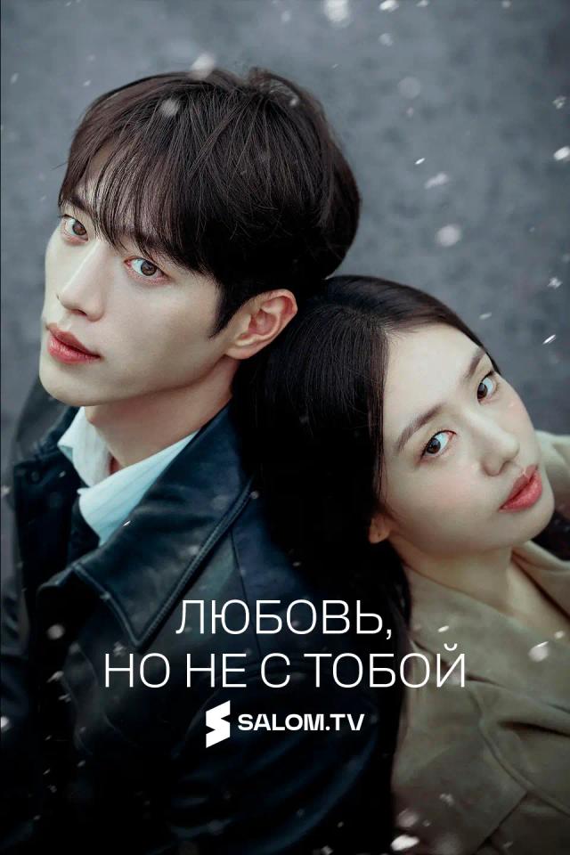 Любовь, но не с тобой