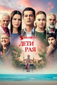 Дети рая
