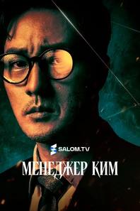 Менеджер Ким